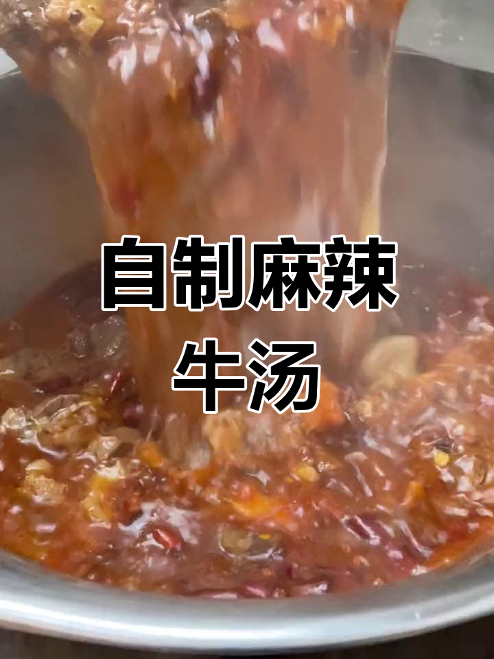 麻辣牛汤锅,牛肉火锅的独特风味