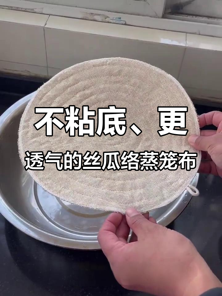 丝瓜瓤蒸笼布,透气不粘底,轻松解决积水问题