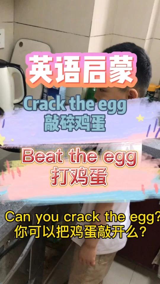 英语启蒙双语育儿|打鸡蛋玩中学