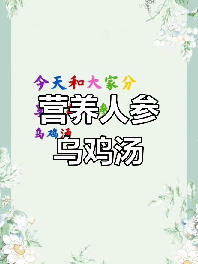 人参乌鸡汤,滋补养生又美味