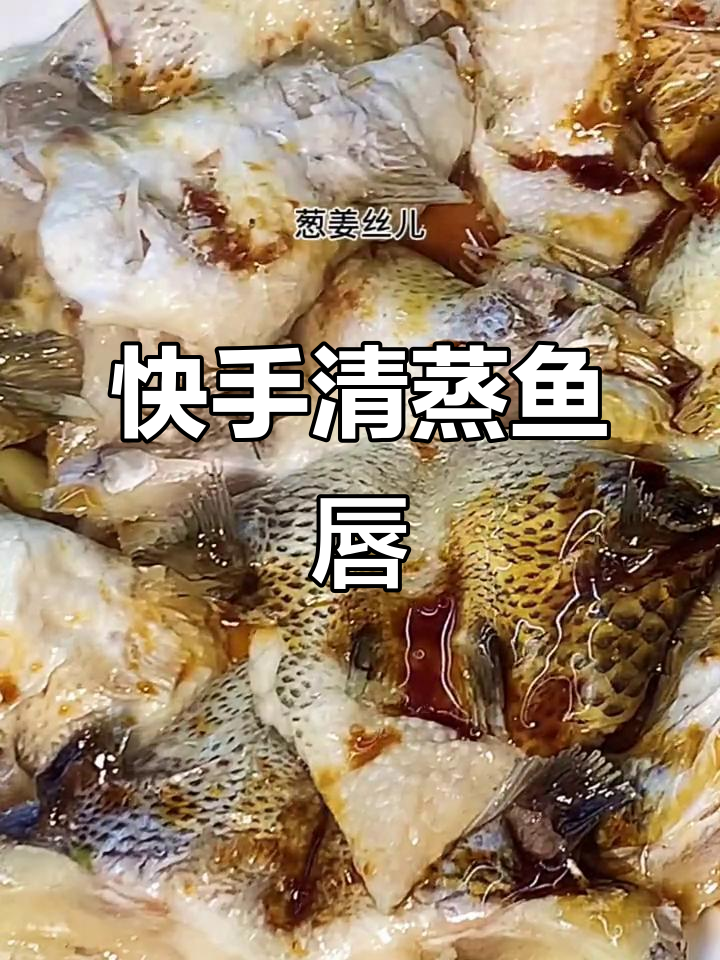 清蒸鱼唇,香气扑鼻!简单步骤教你做家乡味