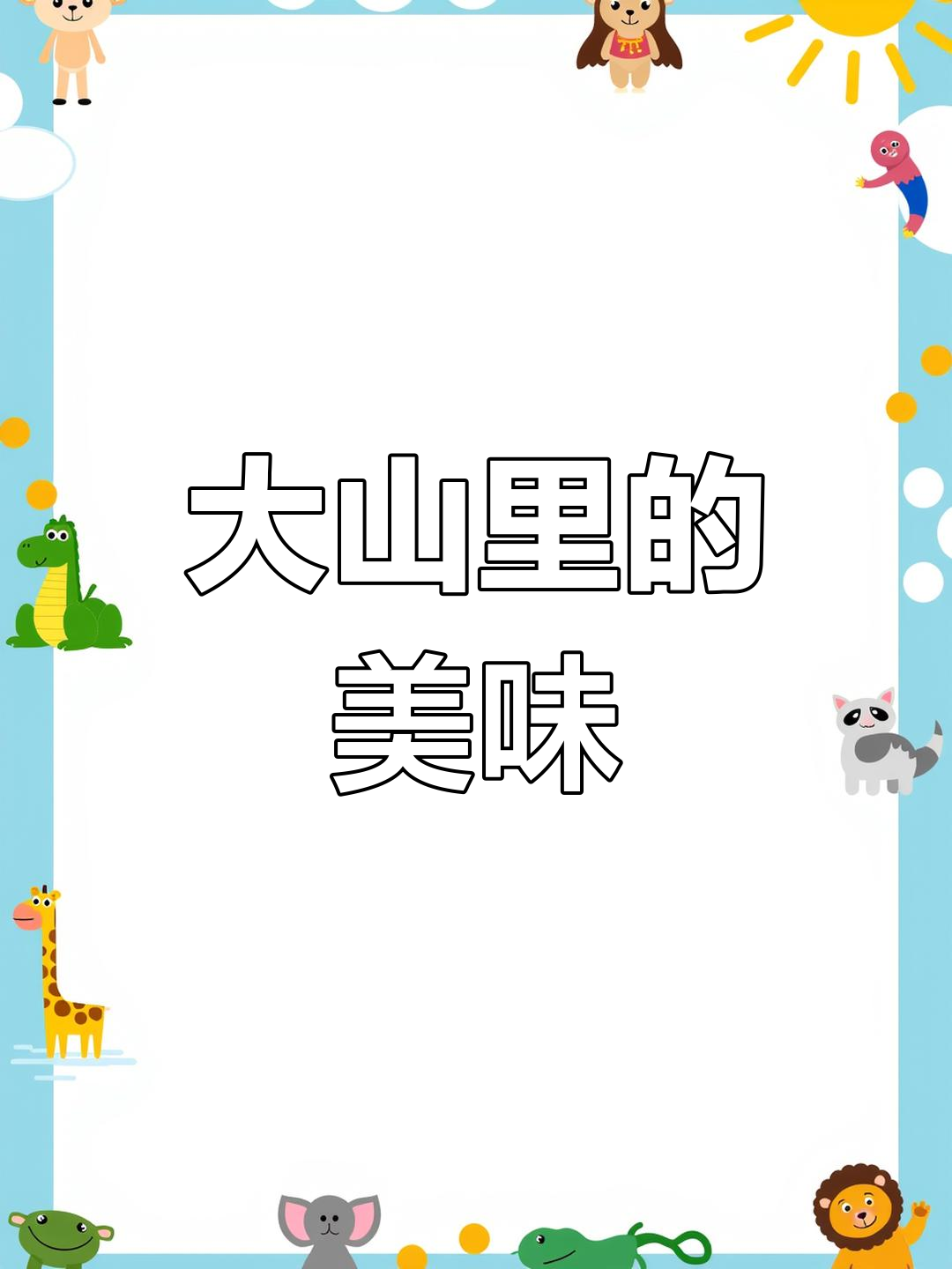 云南山野美味,树花菜新做法