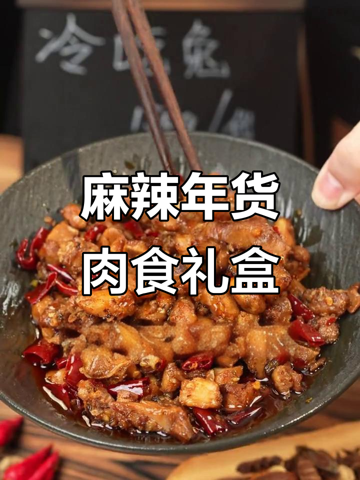 年货肉食礼盒大揭秘!麻椒鸡、冷吃兔,追剧下酒必备
