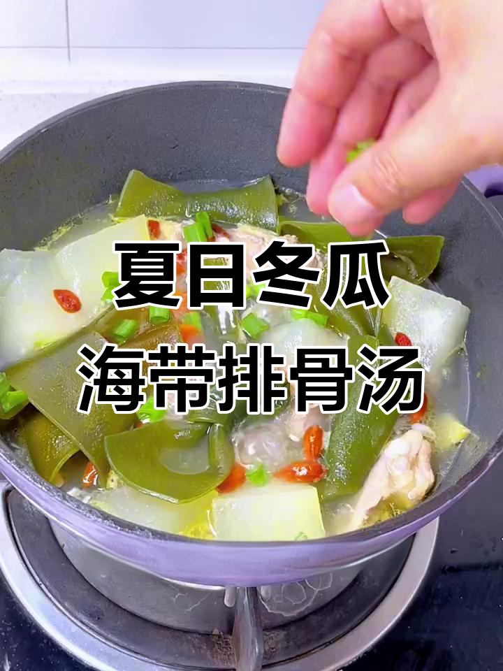 夏季每周必备冬瓜海带排骨汤,营养满满,老人小孩都爱喝