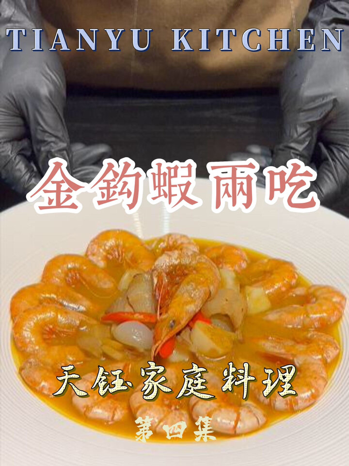金钩虾家庭料理。家常不寻常,食材本真!