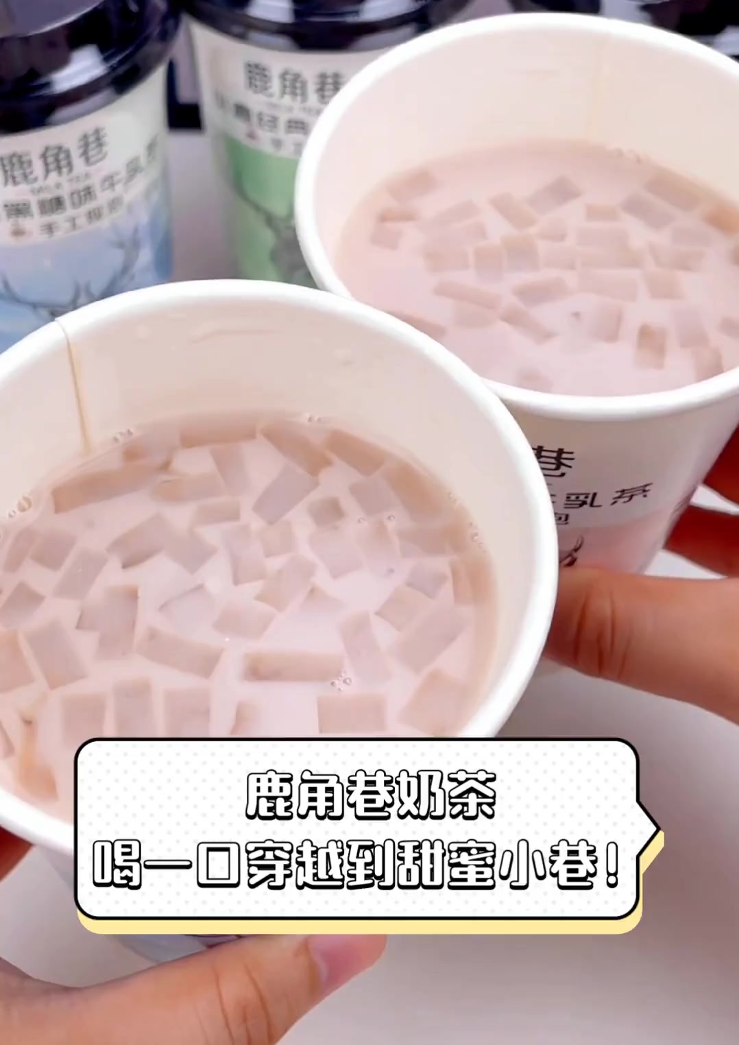 鹿角巷奶茶,喝一口穿越到甜蜜小巷!