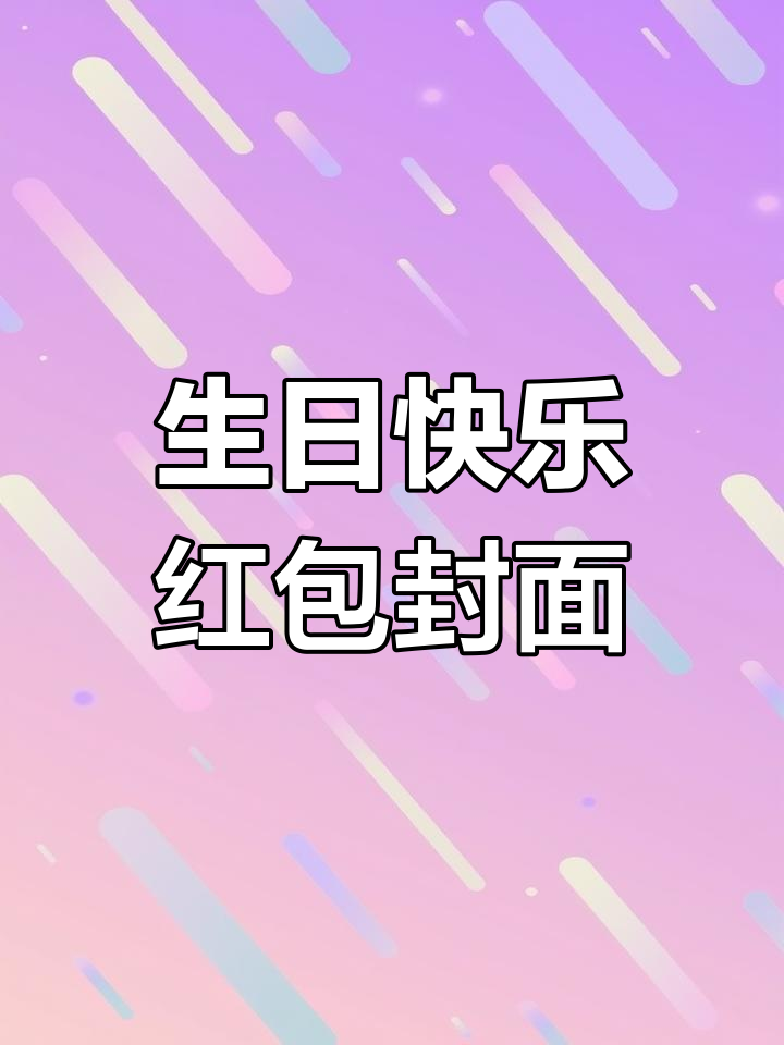 微信红包封面生日序列号,送祝福更有仪式感