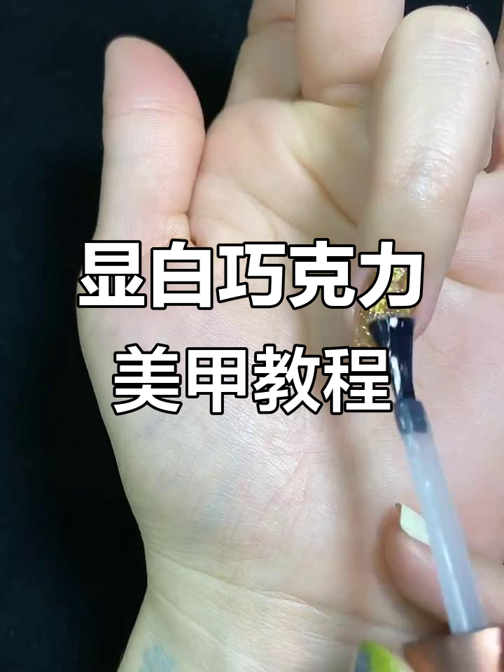 巧克力色美甲全攻略:从打底到贴片的完美步骤