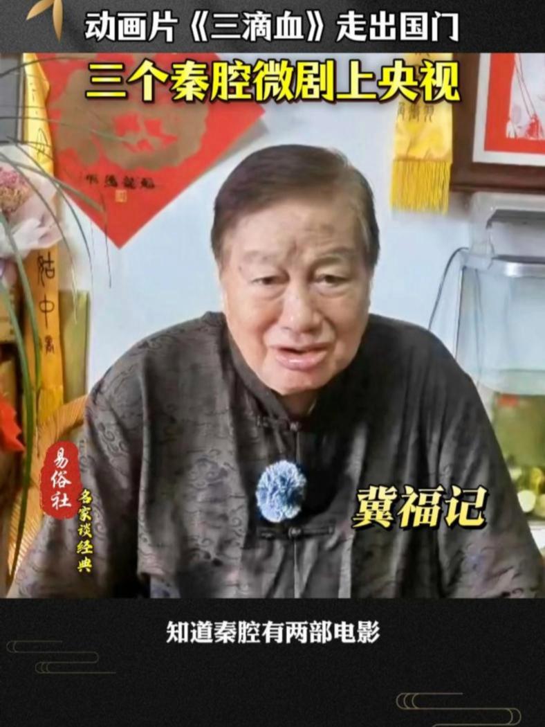 大秦正声 古调新弹——院团看家戏第二季 易俗社名家谈经典 第九集。冀福记,今年82岁,曾策