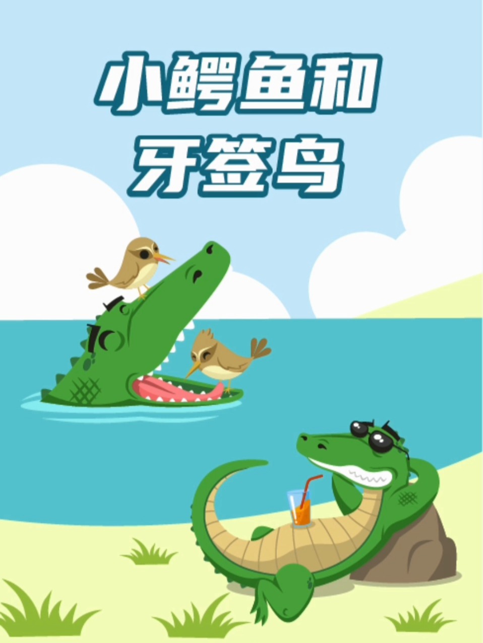 童话故事《小鳄鱼和牙签鸟》