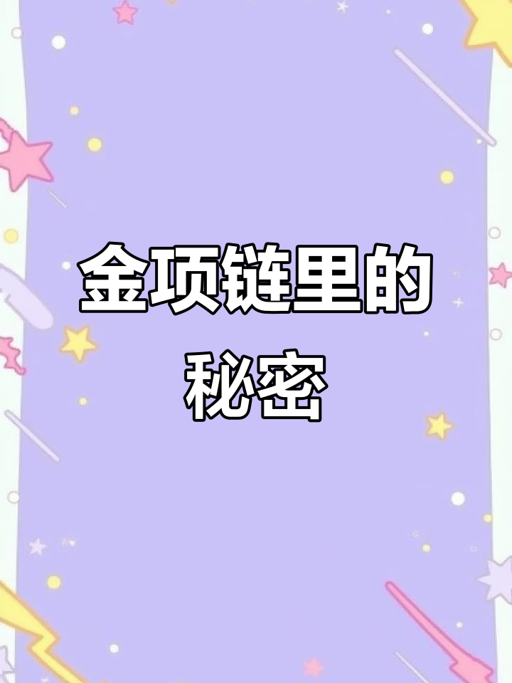 黄金项链藏鱼线,竟然是为了这个原因!