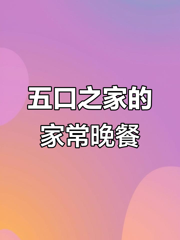 潮汕五口之家晚餐,干蒸鸡肉、香煎带鱼样样来