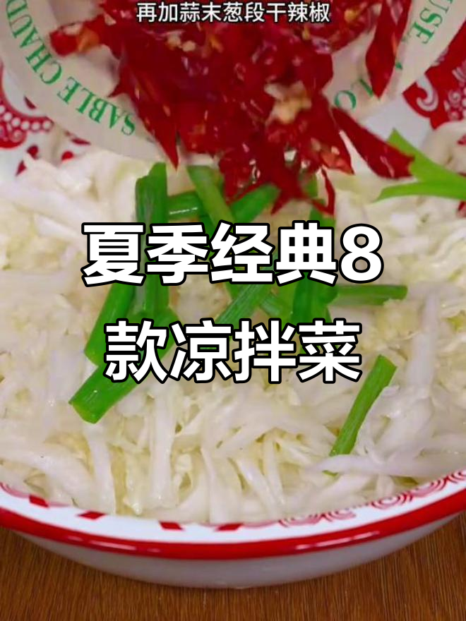 三伏天必吃8道清爽小凉菜,简单又美味