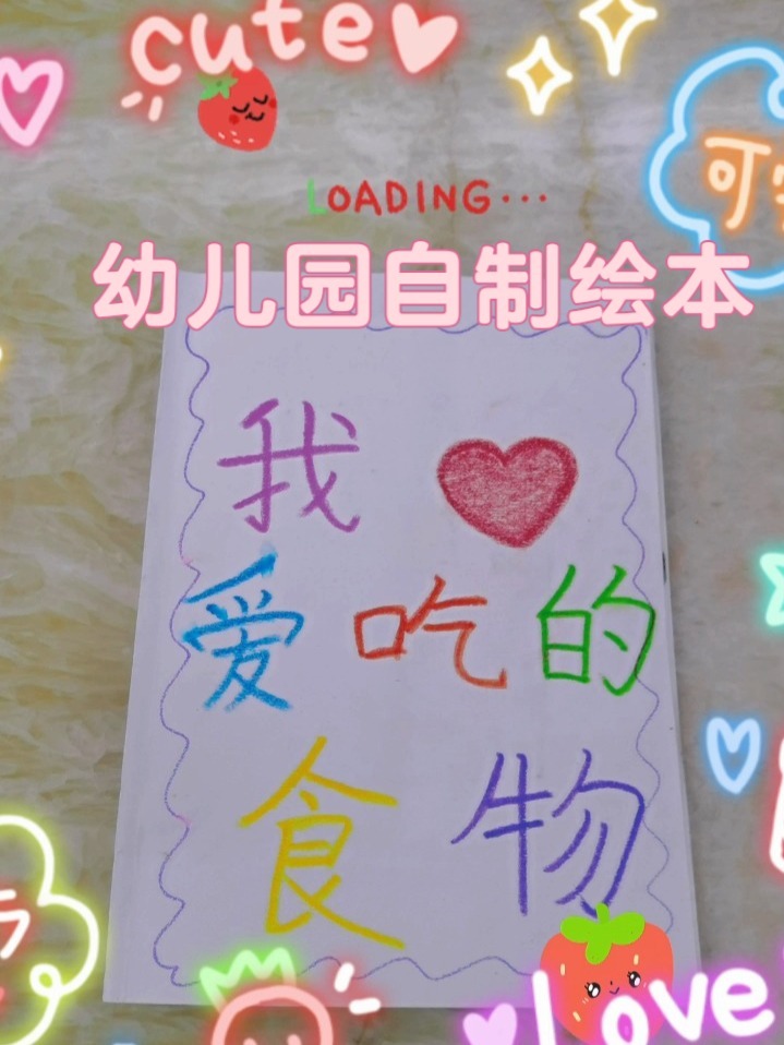 幼儿园亲子手工作业～自制绘本