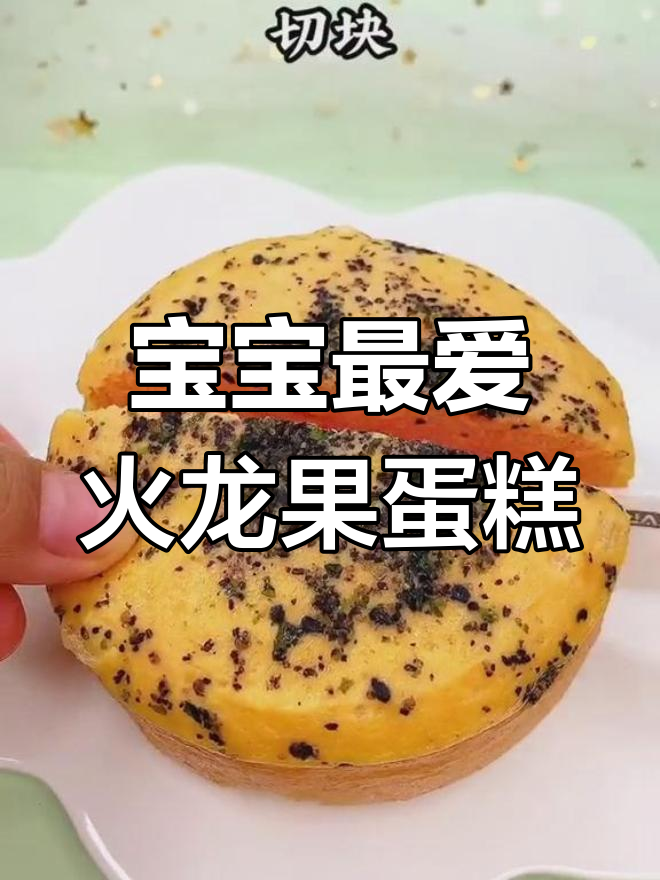 火龙果米粉蛋糕,软糯香甜,适合小宝宝食用