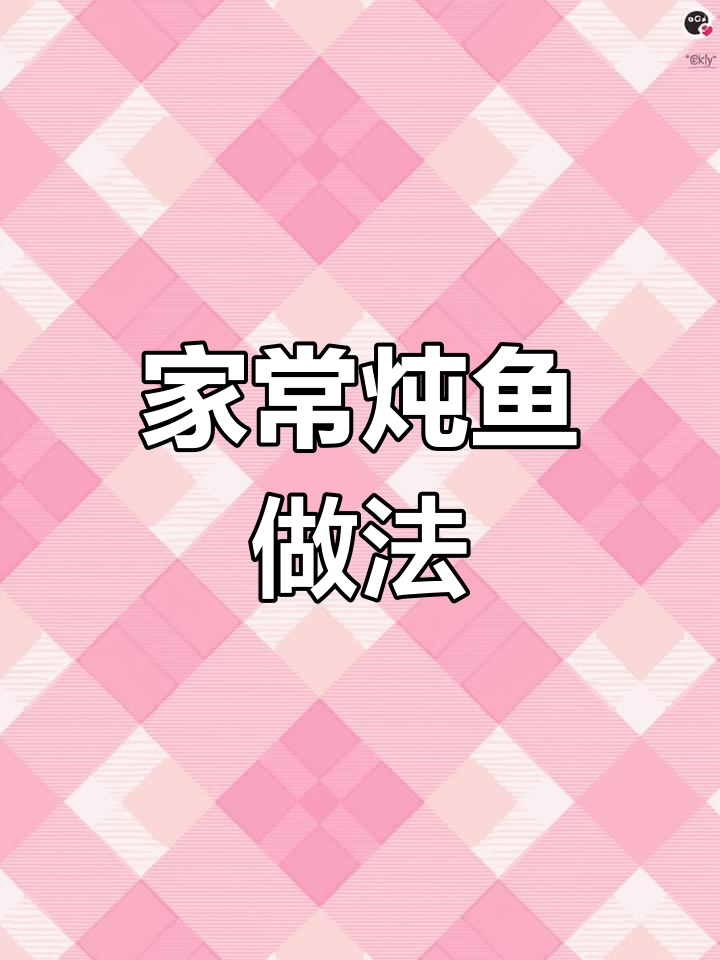 家庭炖鱼大餐,简单又美味!