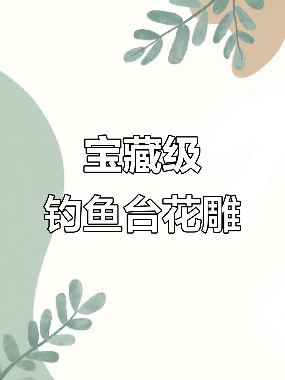 钓鱼台二十年陈绍兴花雕酒:国宝级黄酒的独特魅力