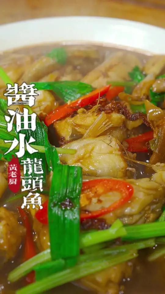 福建海边人特色的吃法,酱油水烧龙头鱼,太美味了!