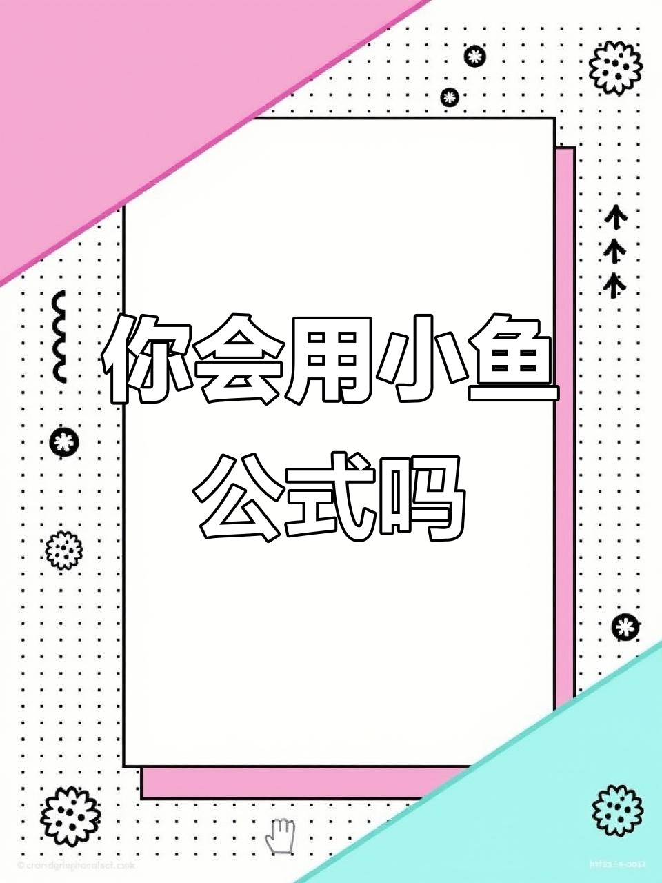 小鱼公式,你掌握了吗?