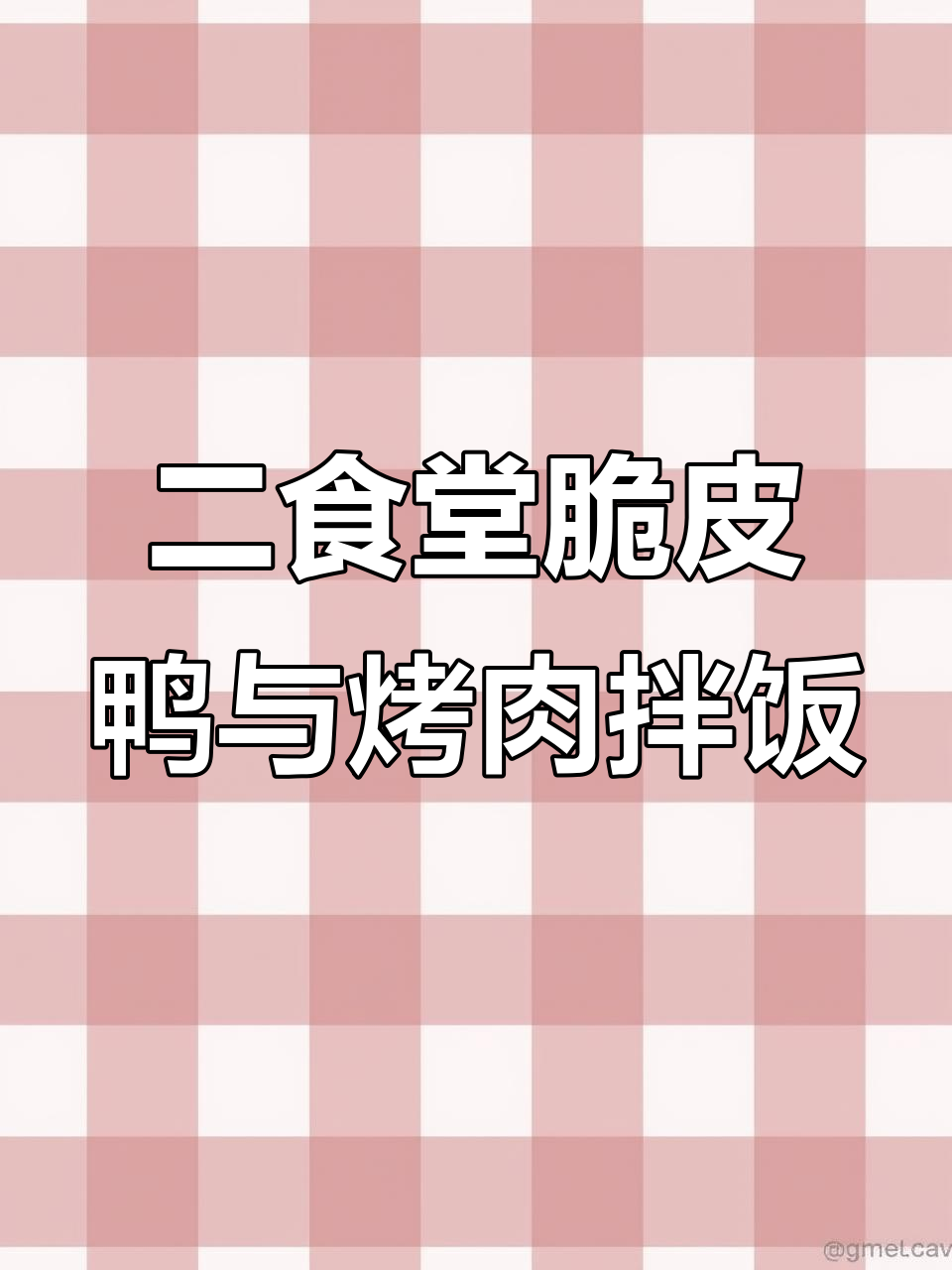东北石油大学二食堂大内脆皮鸭,烤肉拌饭必试!