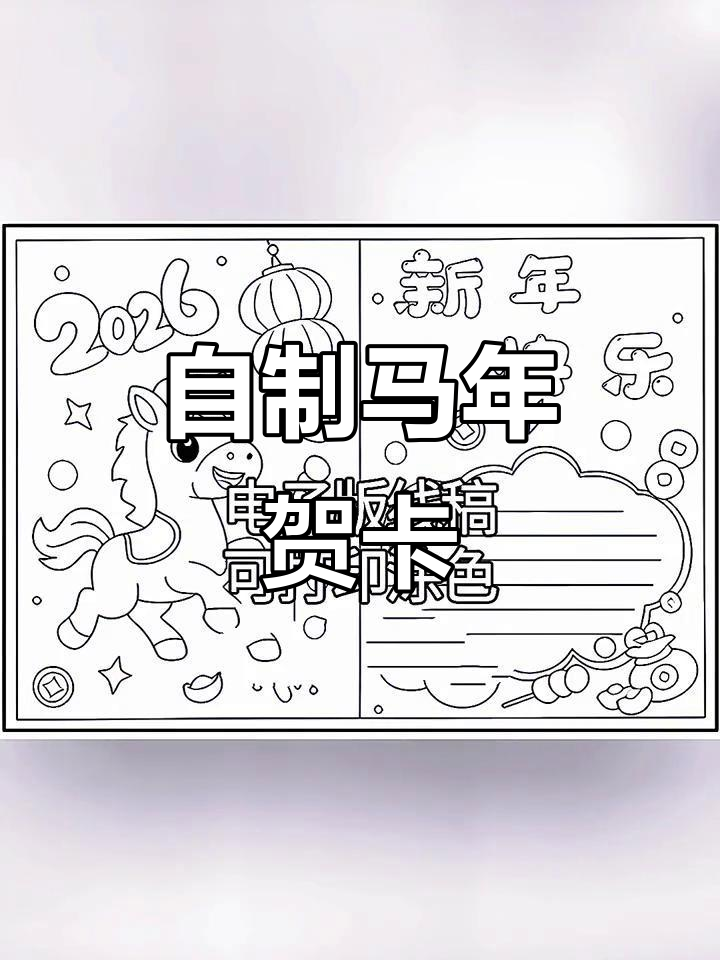 马年元旦手工贺卡制作,DIY新年卡片教程