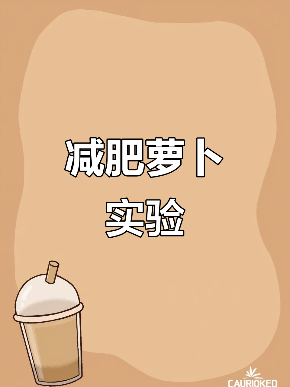大家都说吃这个能瘦,家里萝卜多,白菜没了,试试效果如何?