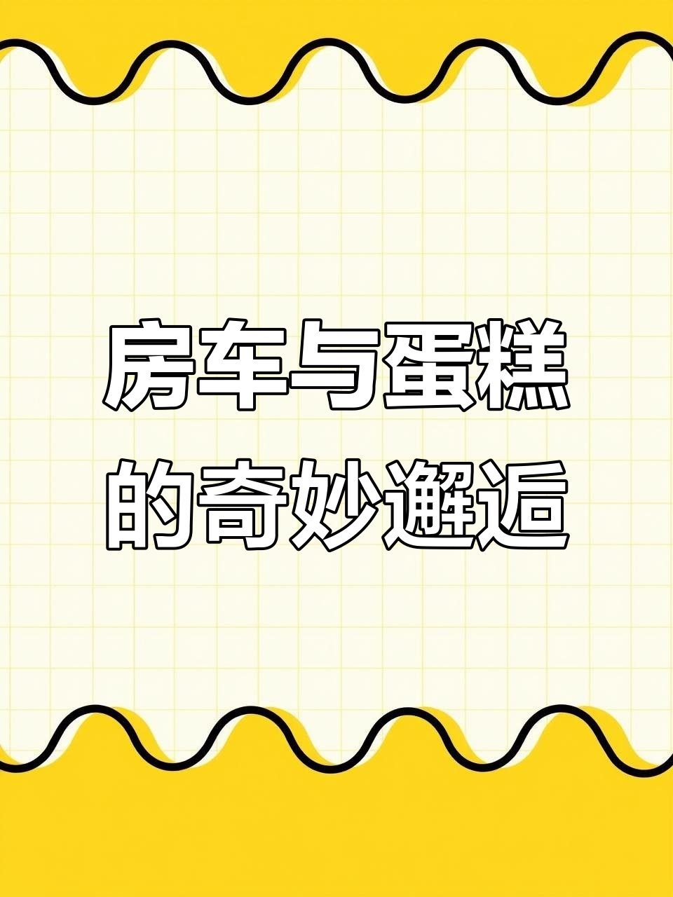 闺蜜送蛋糕,房车惊现!许思然的车竟然和我的一模一样