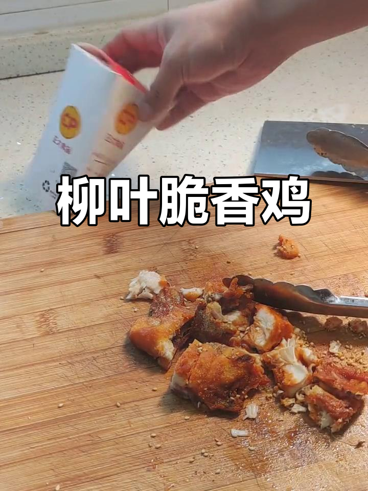 柳叶脆香鸡,空气炸锅轻松做!
