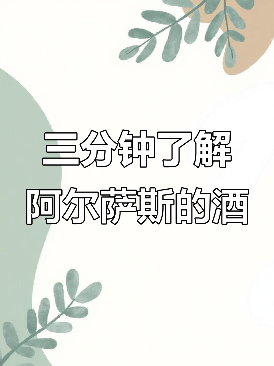 阿尔萨斯葡萄酒产区全解析:白葡萄品种与气候特点