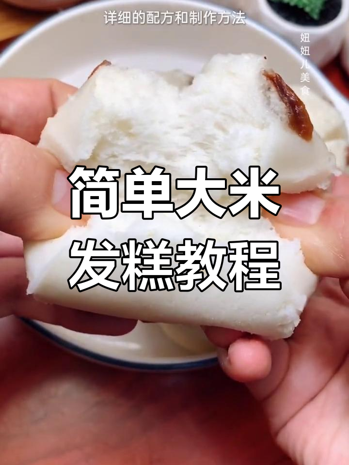 大米发糕轻松做,开花暄软又香甜