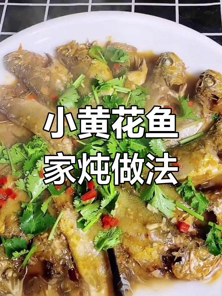 家炖小黄花鱼,鲜嫩美味年夜饭必备