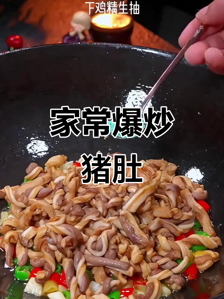 爆炒猪肚,香辣脆嫩,家常下饭新做法