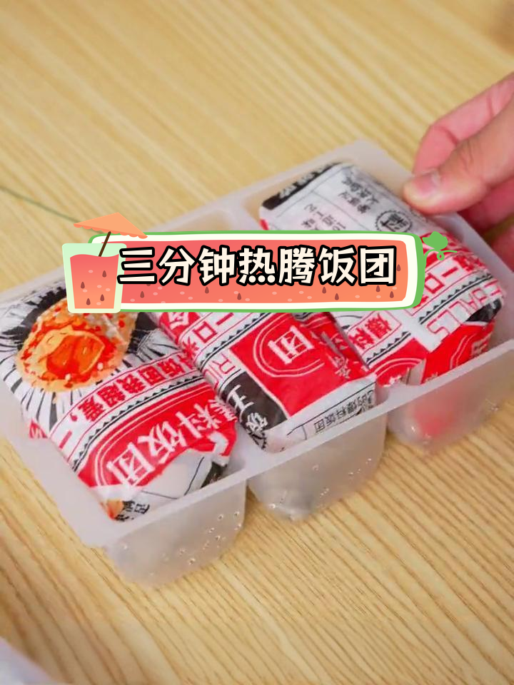 饭团加热新方法,轻松搞定美味早餐