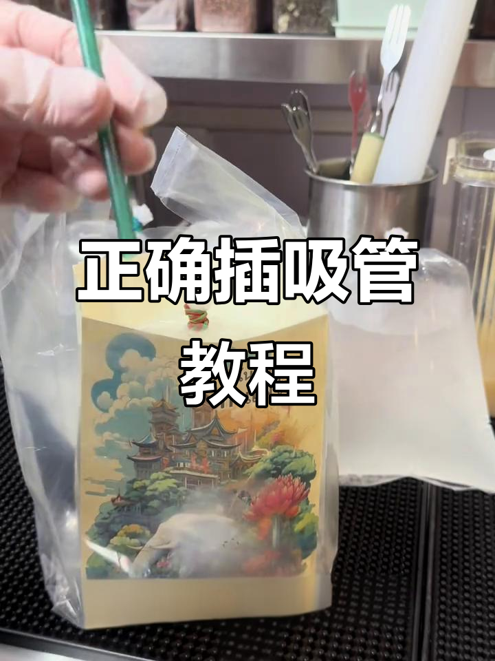 泰式奶茶吸管插法大揭秘,避免超线小技巧