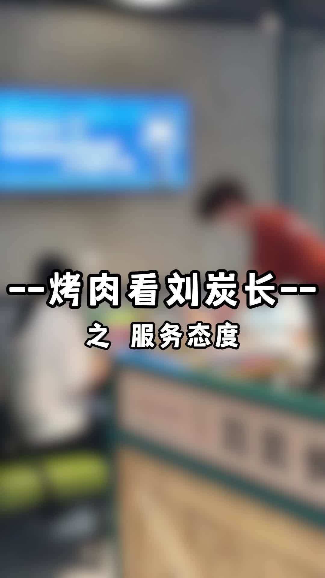 今天一起来看看刘炭长烤肉的服务态度 餐饮创业 品牌 开店 餐饮 商业模式
