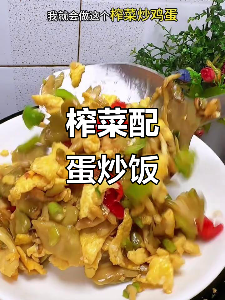 榨菜炒鸡蛋,焦香脆嫩,开胃又下饭