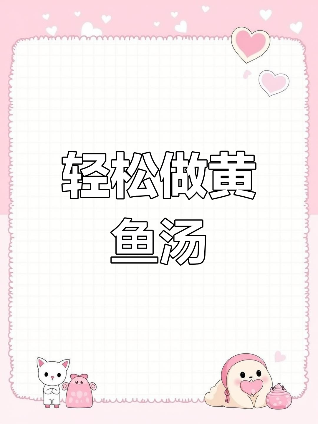 黄鱼汤,简单又美味,家常做法大揭秘