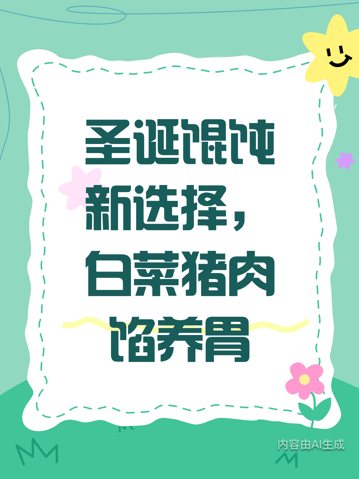 圣诞吃馄饨?白菜猪肉馅超养胃!