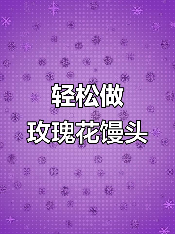 玫瑰花馒头做法，简单又好吃！