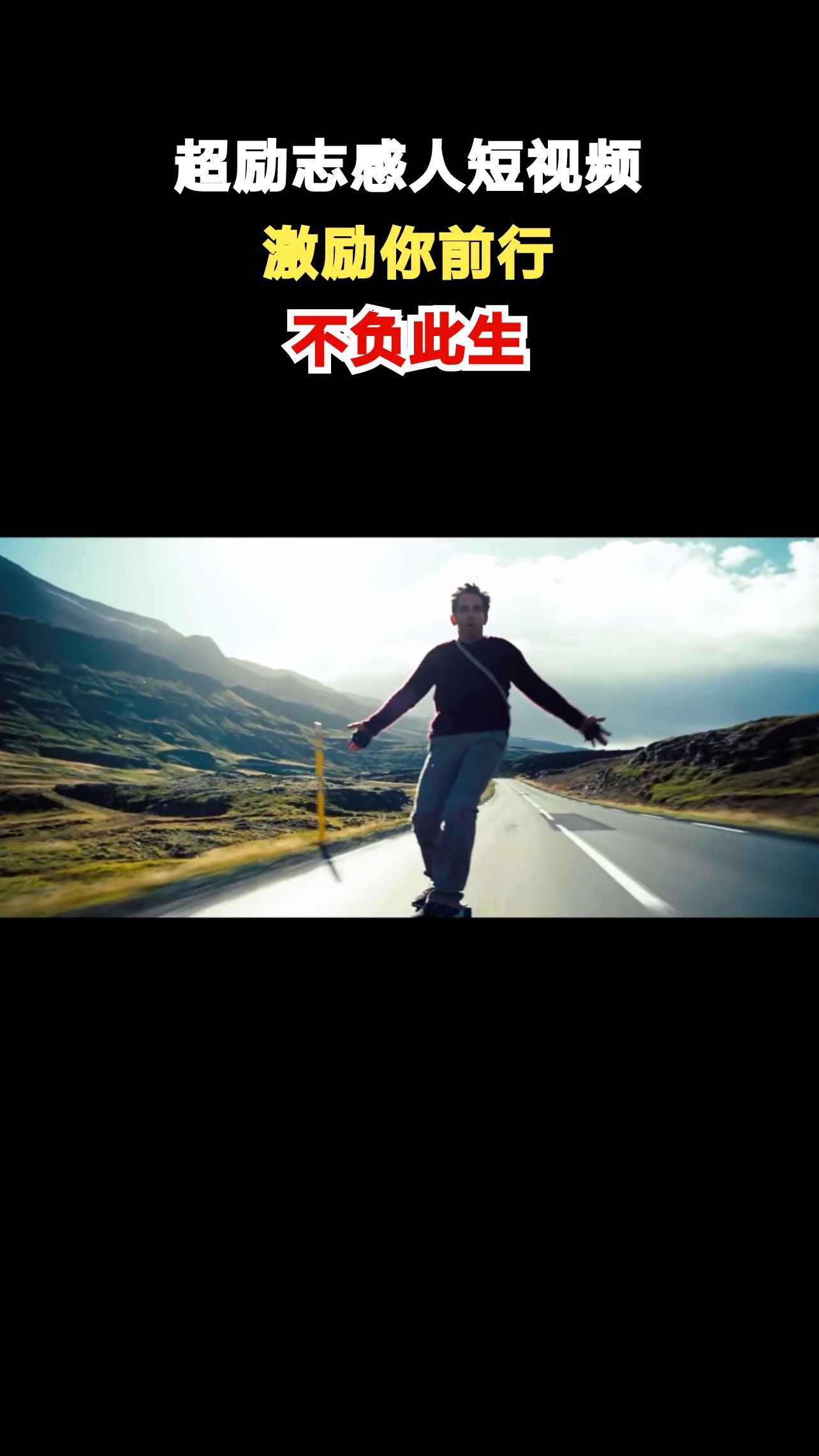 当你迷茫时,这10个励志短片让你重拾梦想!