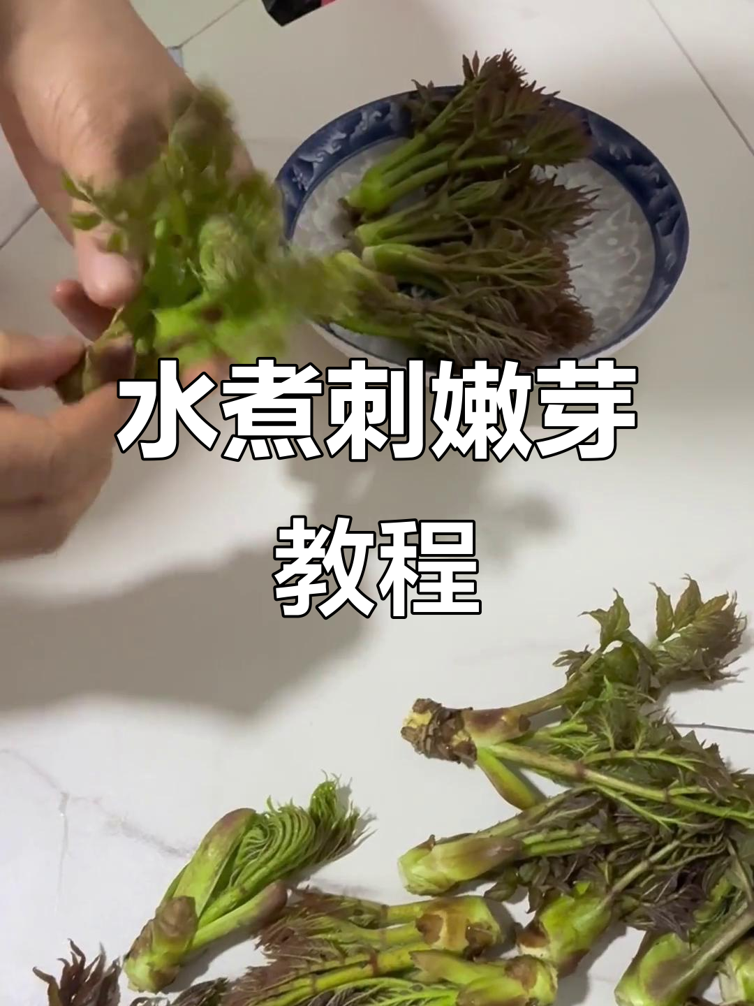 刺嫩芽的三种做法,简单又美味