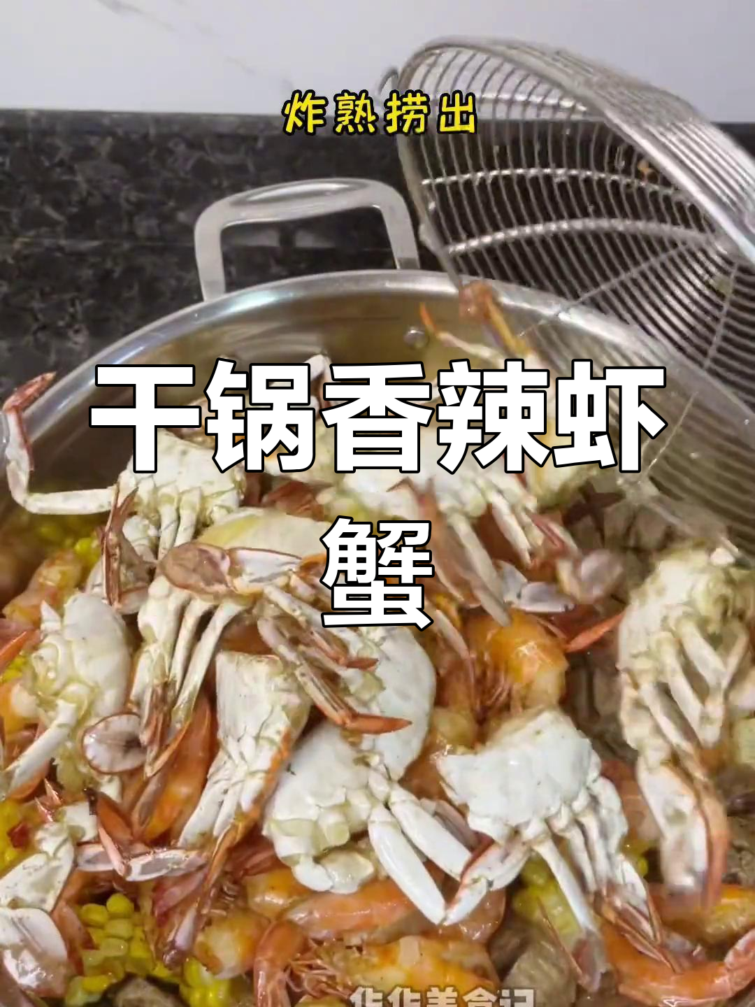 香辣虾蟹干锅做法