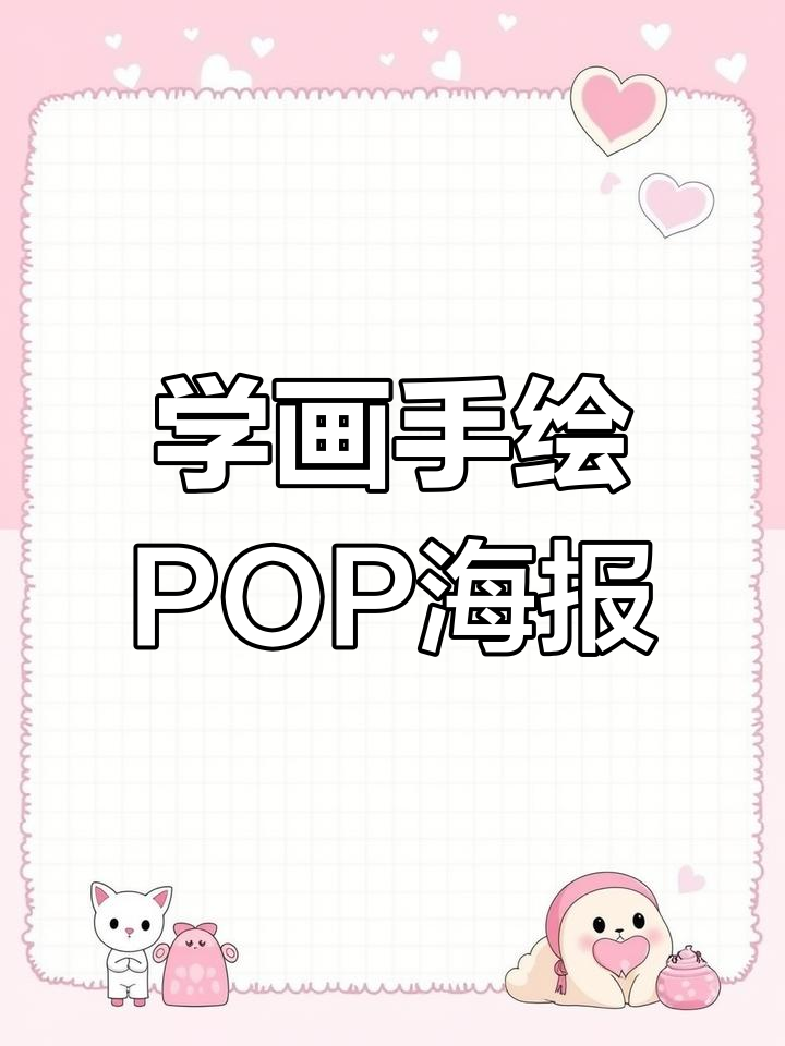 手绘POP海报教学:从创意到完成的步骤解析