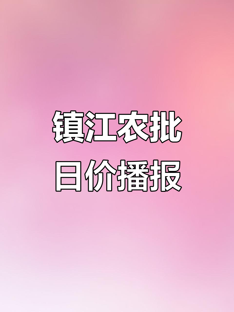 镇江农批市场每日价格更新,新鲜白条、五花肉等一应俱全