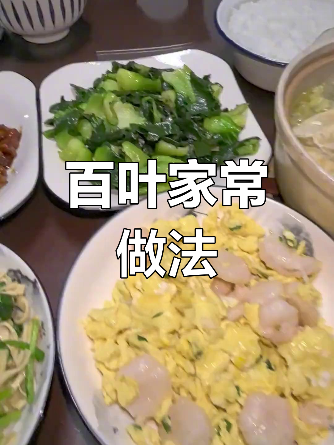 上海家常百叶菜,蒸煮炒皆美味