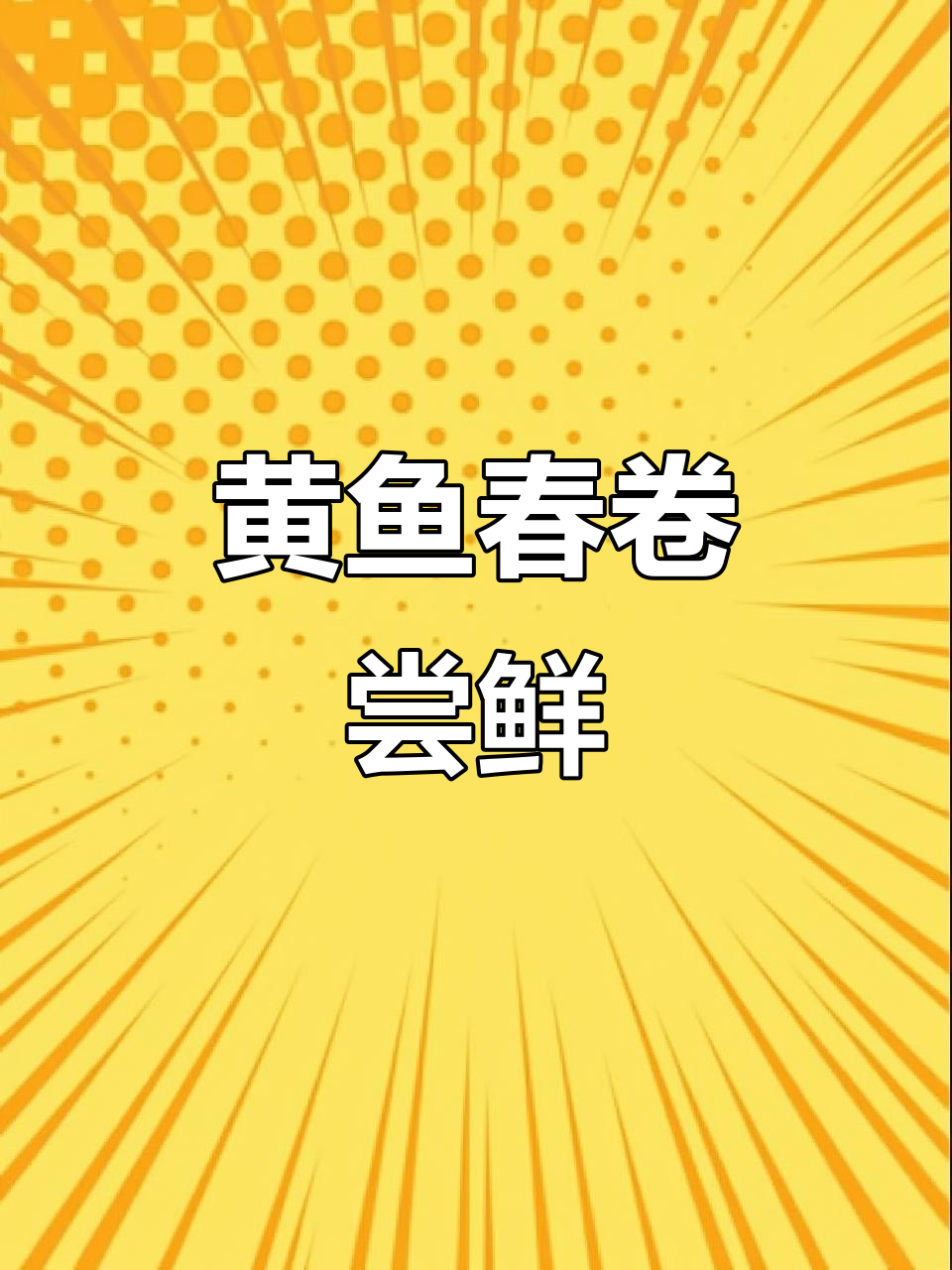 黄鱼春卷试吃,外酥里嫩的完美口感!