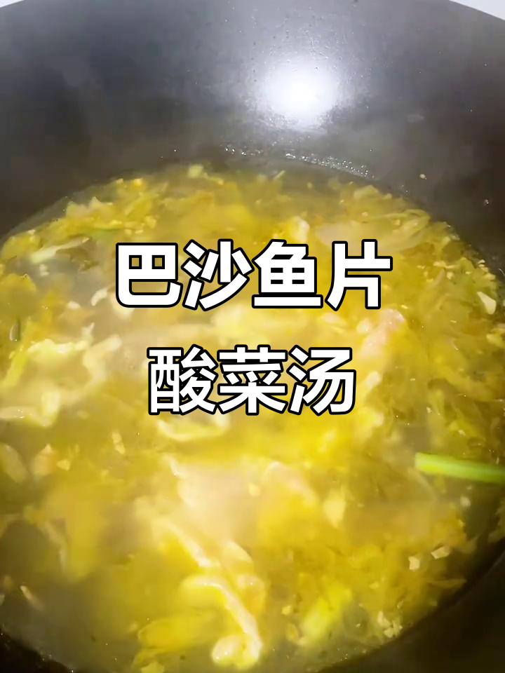酸菜巴沙鱼汤,鲜香嫩滑,每天一碗不够