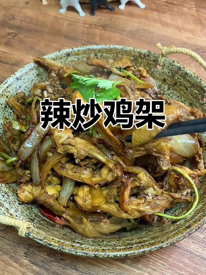 沈阳特色甜辣炒鸡架