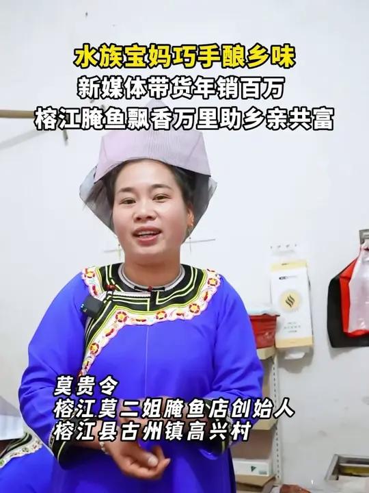 水族宝妈巧手酿乡味,新媒体带货年销百万,榕江腌鱼飘香万里助乡亲共富