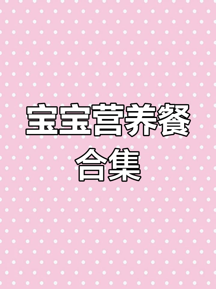 一岁宝宝一周营养食谱,荤素搭配,告别挑食!